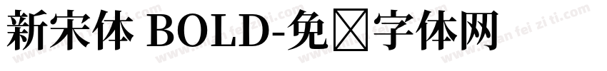 新宋体 BOLD字体转换